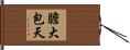 膽大包天 Hand Scroll