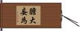 膽大妄為 Hand Scroll