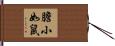 膽小如鼠 Hand Scroll