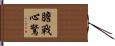 膽戰心驚 Hand Scroll