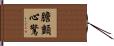 膽顫心驚 Hand Scroll