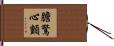 膽驚心顫 Hand Scroll