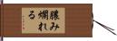 膿み爛れる Hand Scroll