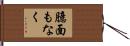 臆面もなく Hand Scroll