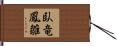 臥竜鳳雛 Hand Scroll