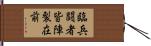 臨兵闘者皆陣裂在前 Hand Scroll