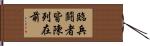 臨兵鬪者皆陳列在前 Hand Scroll