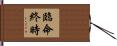 臨命終時 Hand Scroll