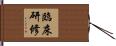 臨床研修 Hand Scroll
