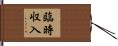臨時収入 Hand Scroll