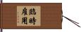 臨時雇用 Hand Scroll
