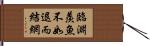 臨淵羨魚，不如退而結網 Hand Scroll