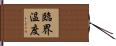 臨界温度 Hand Scroll
