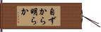 自ずから明らか Hand Scroll