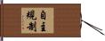 自主規制 Hand Scroll