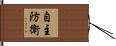 自主防衛 Hand Scroll