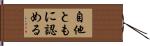 自他ともに認める Hand Scroll