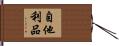 自他利品 Hand Scroll