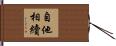 自他相續 Hand Scroll