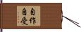 自作自受 Hand Scroll