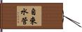 自來水管 Hand Scroll