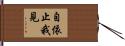 自依止我見 Hand Scroll