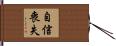 自信喪失 Hand Scroll