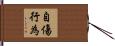 自傷行為 Hand Scroll