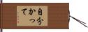 自分かって Hand Scroll