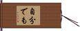 自分でも Hand Scroll