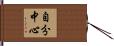 自分中心 Hand Scroll