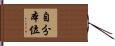 自分本位 Hand Scroll