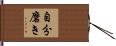 自分磨き Hand Scroll