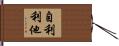 自利利他 Hand Scroll