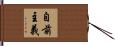 自前主義 Hand Scroll