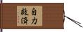自力救済 Hand Scroll
