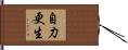 自力更生 Hand Scroll