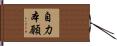 自力本願 Hand Scroll