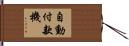 自動付款機 Hand Scroll