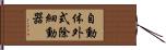 自動体外式除細動器 Hand Scroll