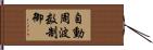自動周波数制御 Hand Scroll