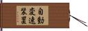 自動変速装置 Hand Scroll