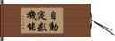 自動定数機能 Hand Scroll