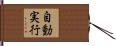 自動実行 Hand Scroll