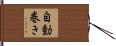 自動巻き Hand Scroll
