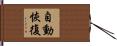 自動恢復 Hand Scroll