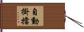 自動掛擋 Hand Scroll