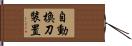 自動換刀裝置 Hand Scroll