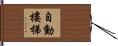 自動樓梯 Hand Scroll