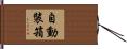 自動裝箱 Hand Scroll